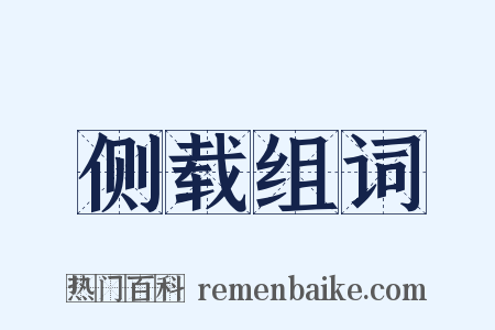 侧载组词是什么意思的图片